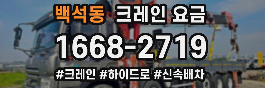 백석동 크레인 요금