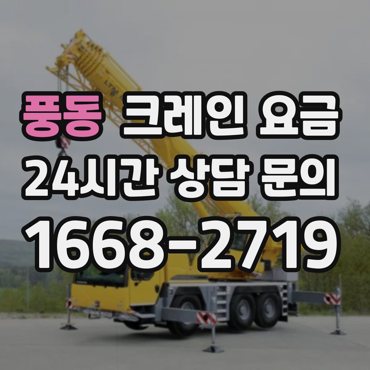 풍동 크레인 요금