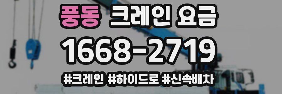 풍동 크레인 요금