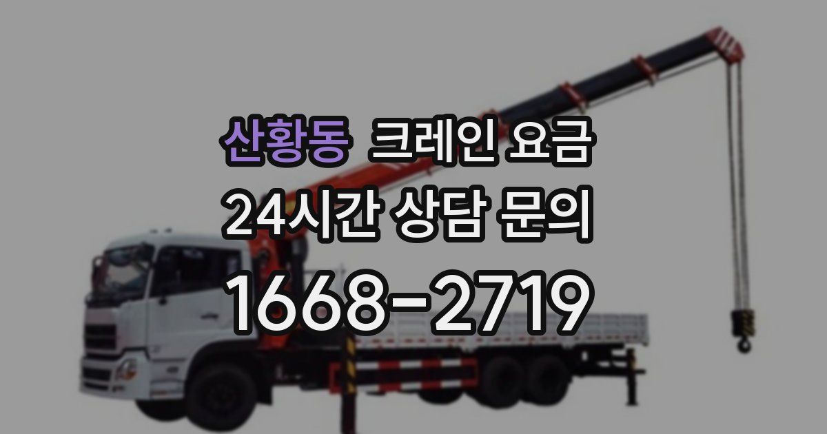 산황동 크레인 요금
