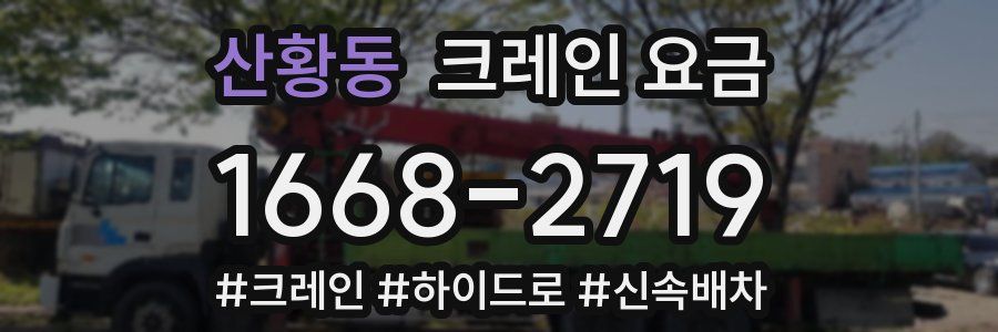 산황동 크레인 요금