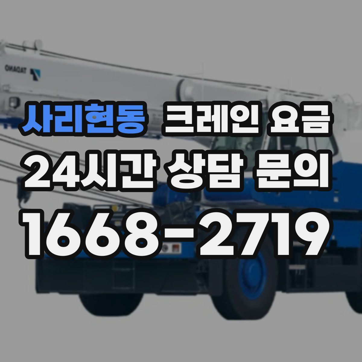 사리현동 크레인 요금