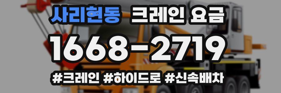 사리현동 크레인 요금