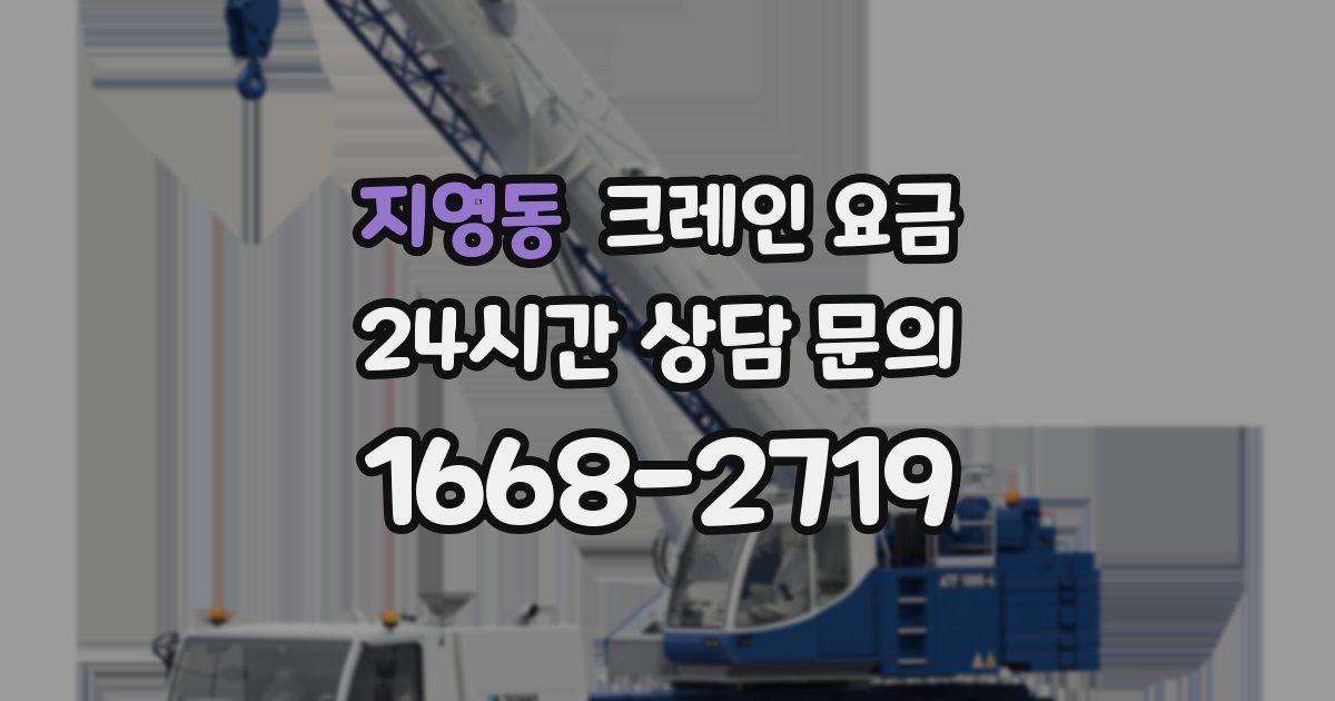지영동 크레인 요금