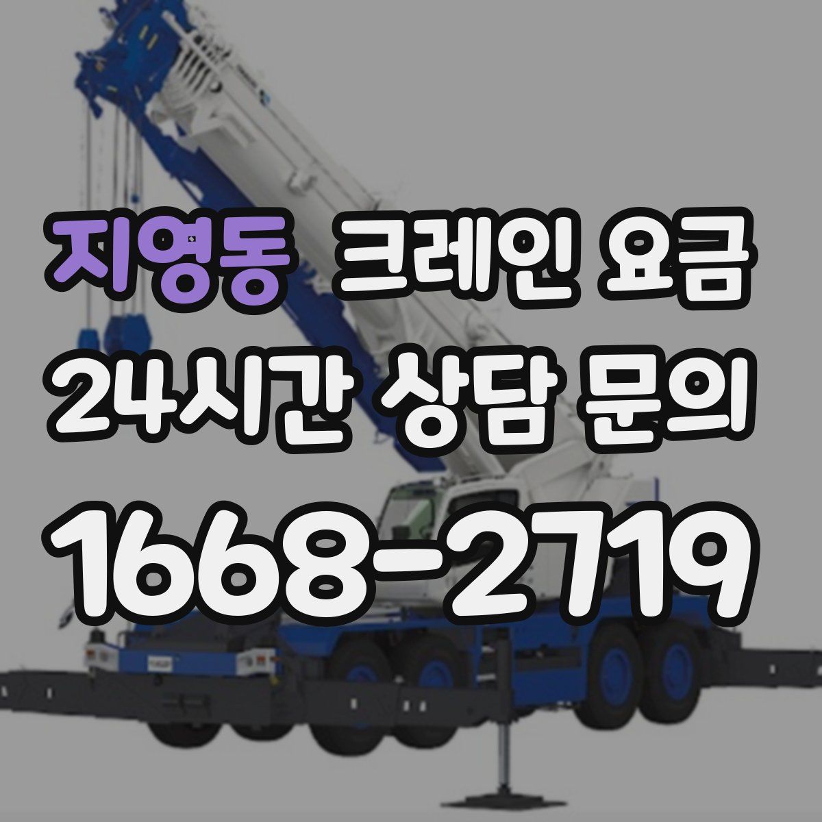 지영동 크레인 요금