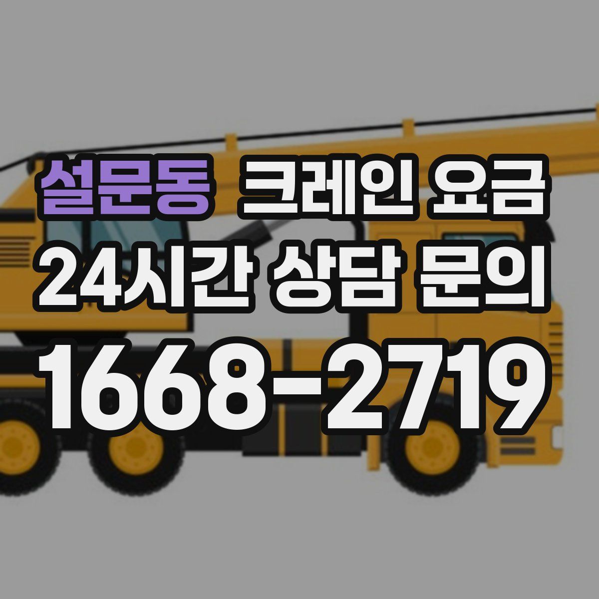 설문동 크레인 요금