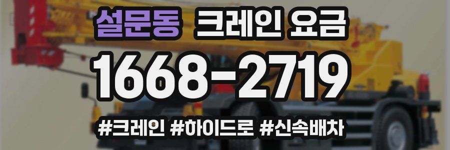 설문동 크레인 요금