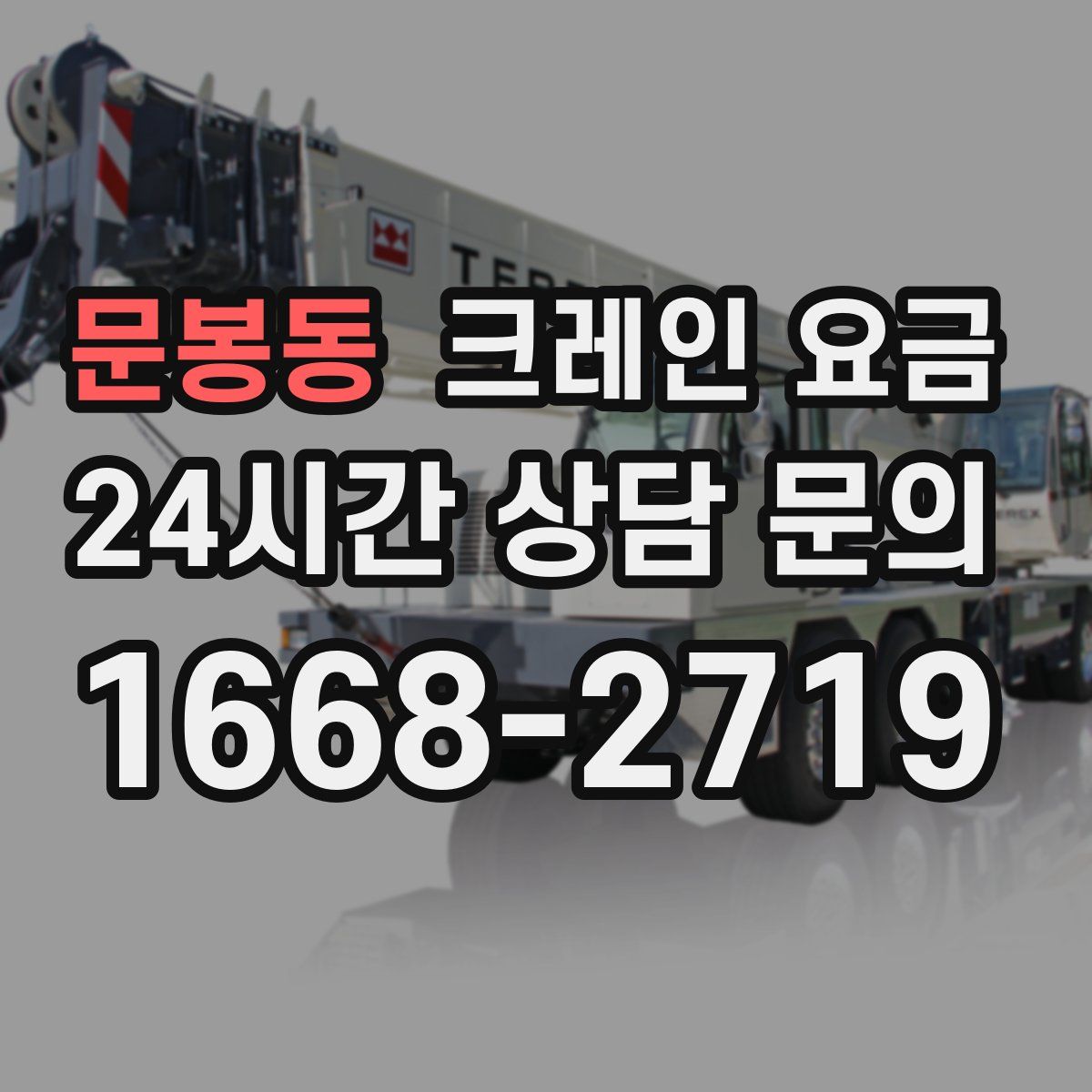 문봉동 크레인 요금