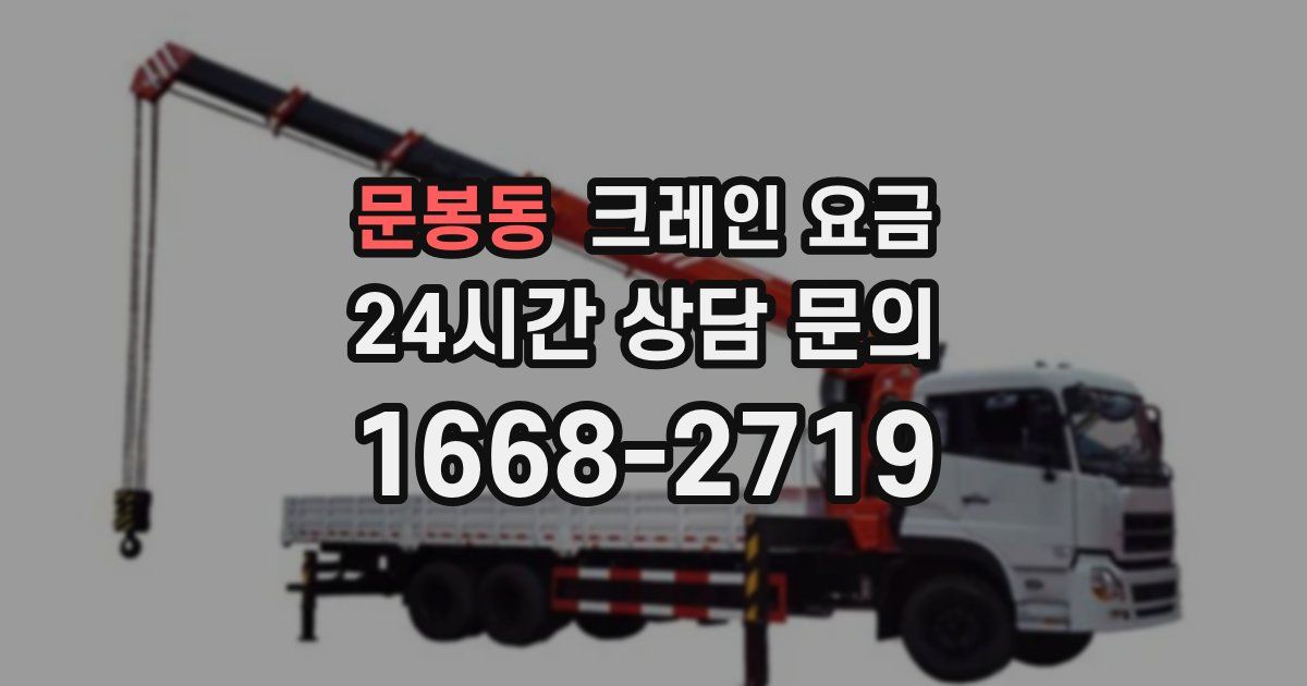문봉동 크레인 요금