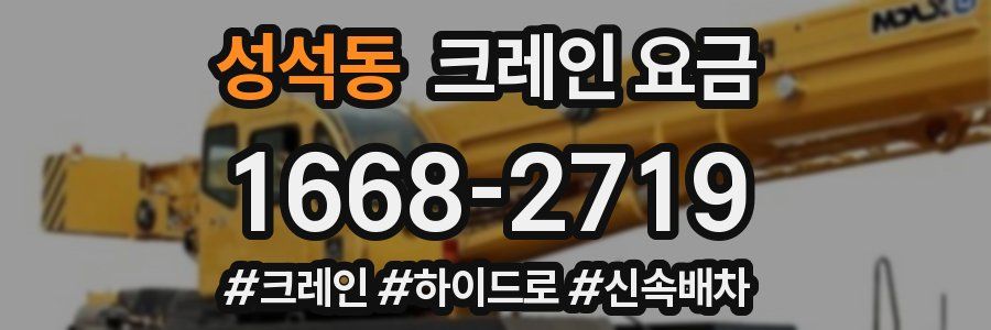 성석동 크레인 요금