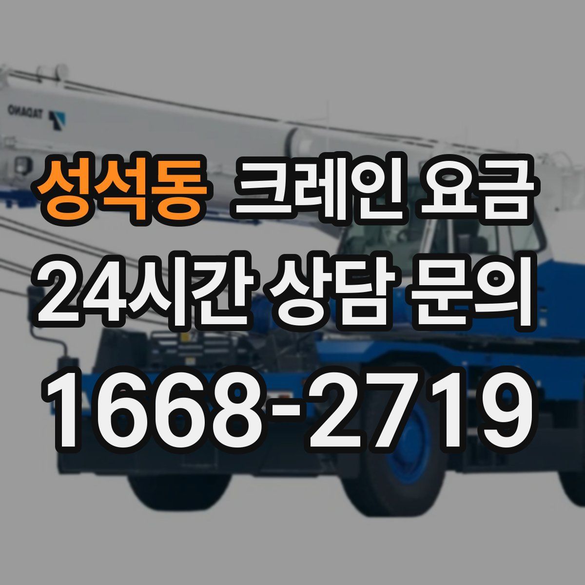 성석동 크레인 요금
