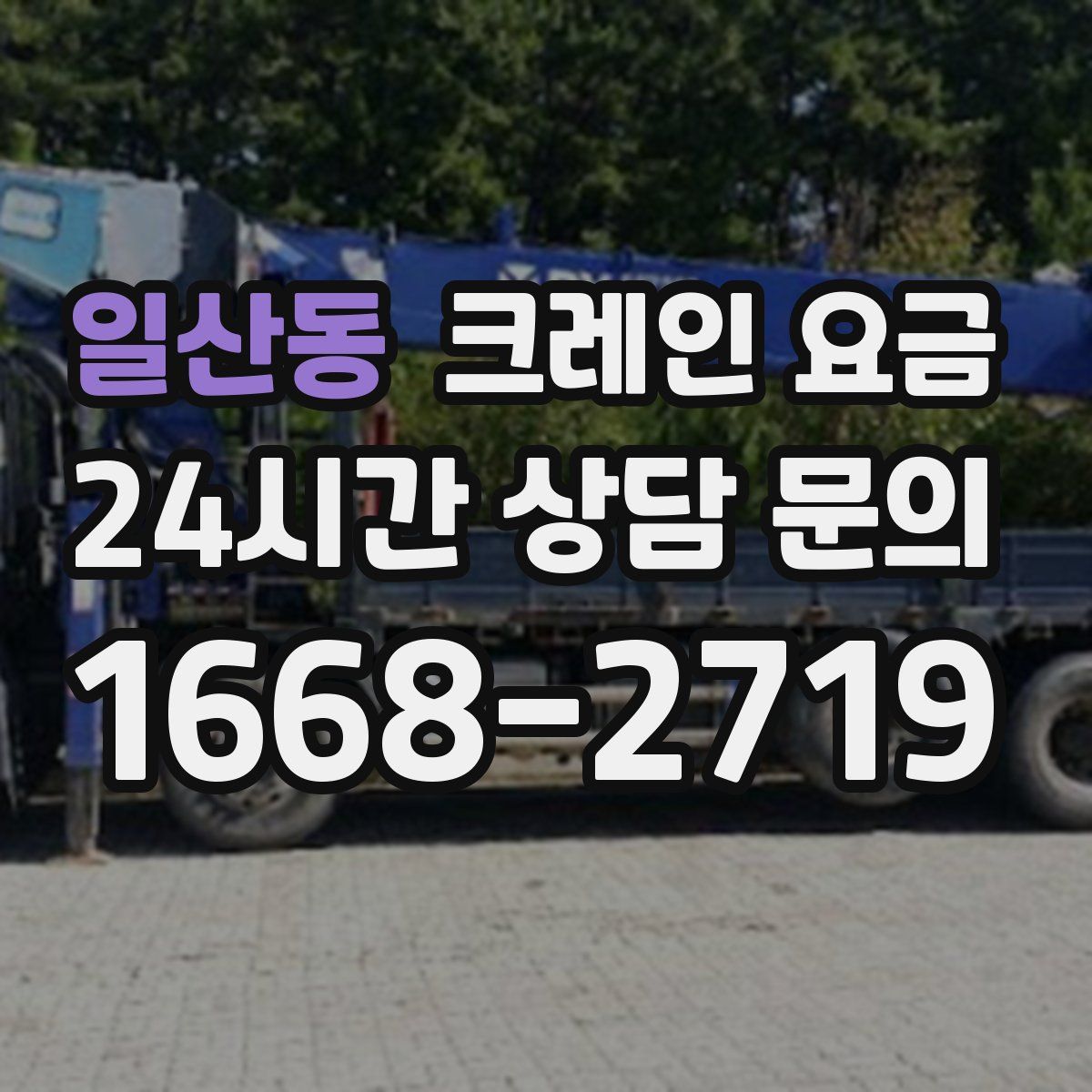 일산동 크레인 요금