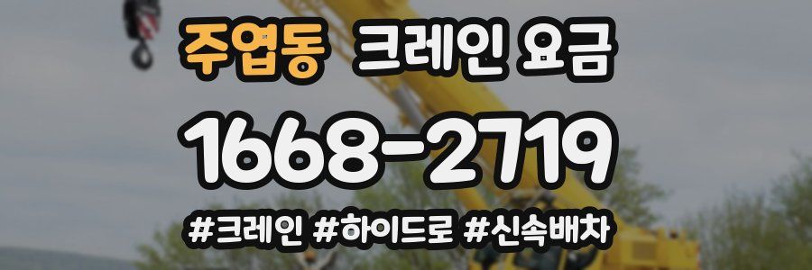 주엽동 크레인 요금
