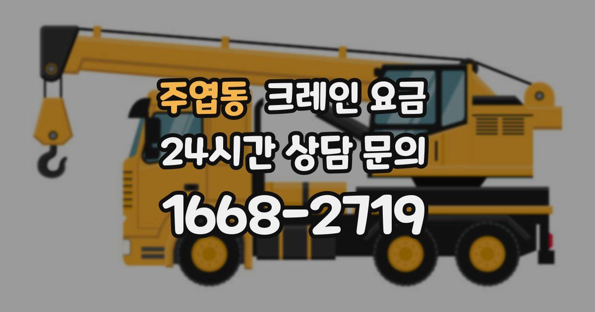 주엽동 크레인 요금