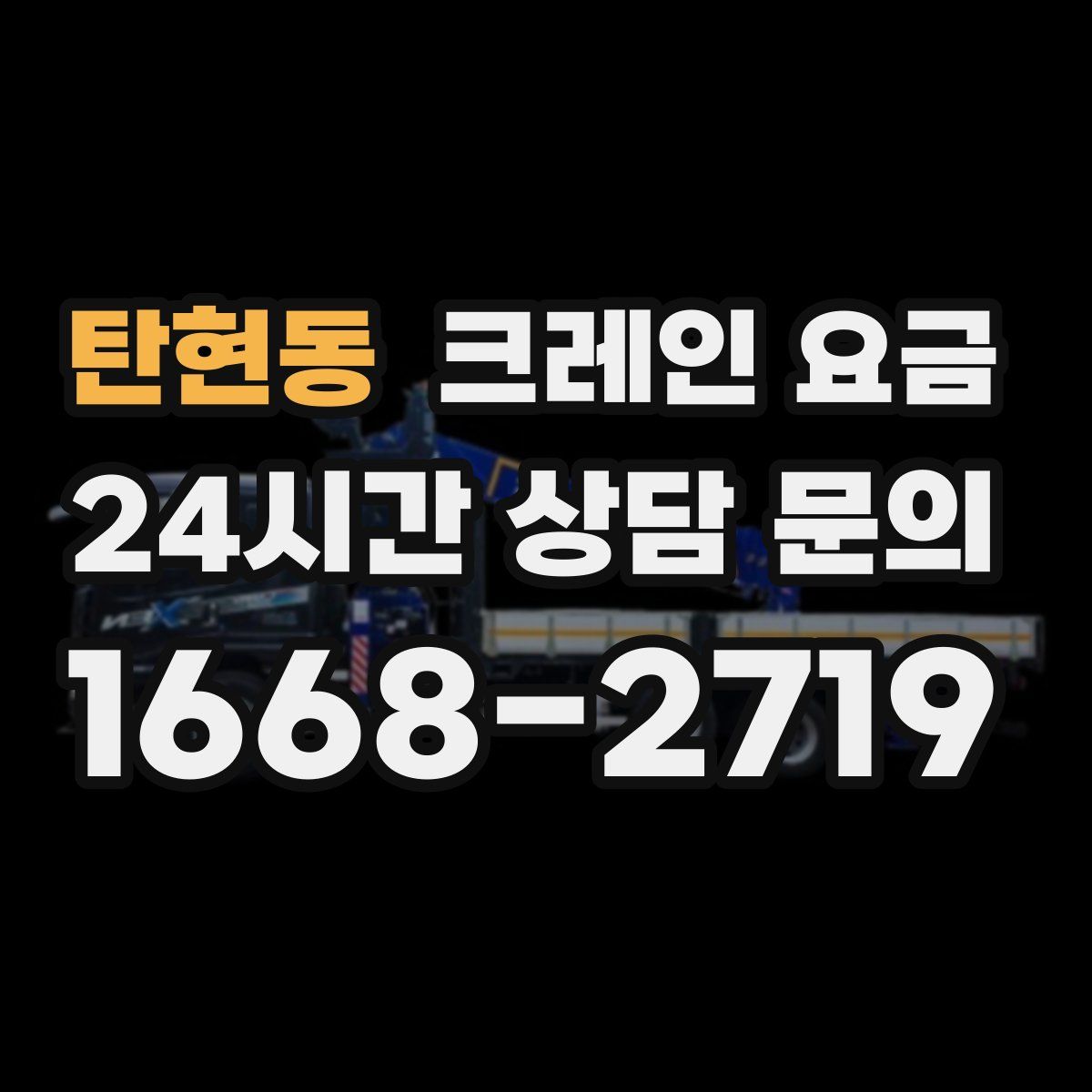 탄현동 크레인 요금
