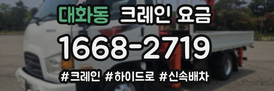 대화동 크레인 요금