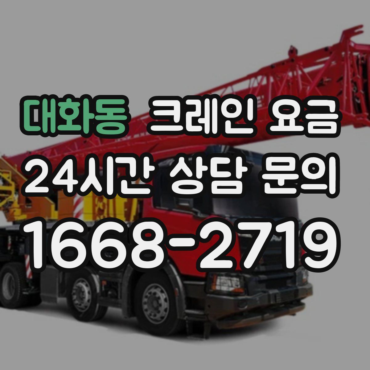 대화동 크레인 요금