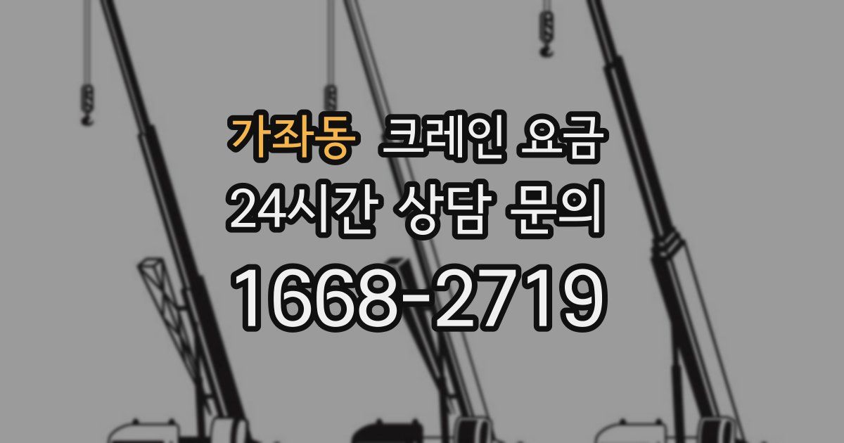 가좌동 크레인 요금