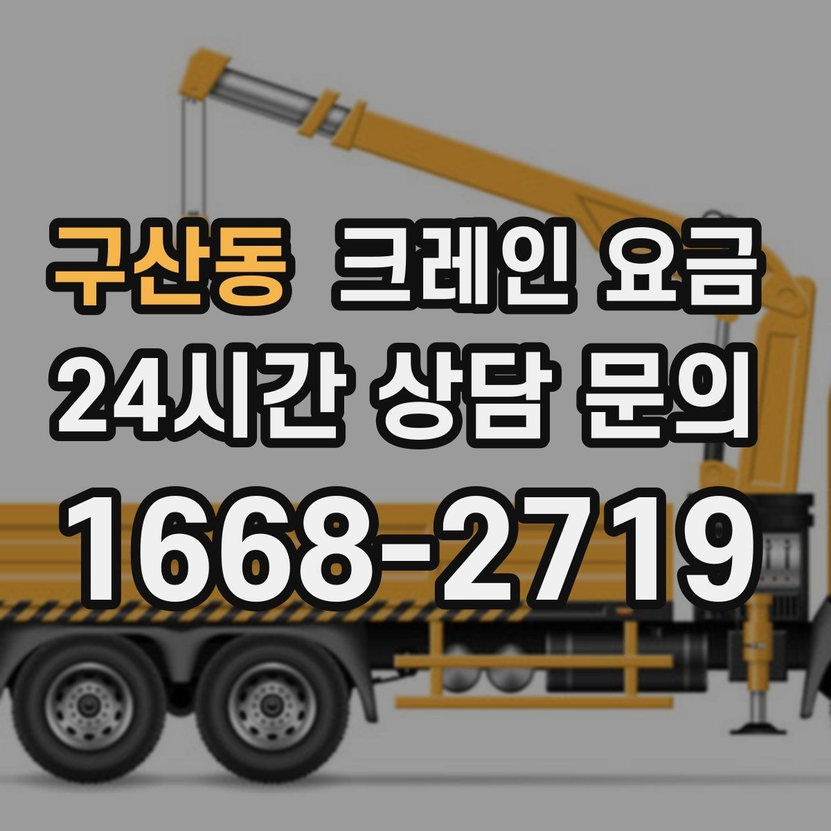 구산동 크레인 요금 산정 시 현장 제약 조건 살펴보기