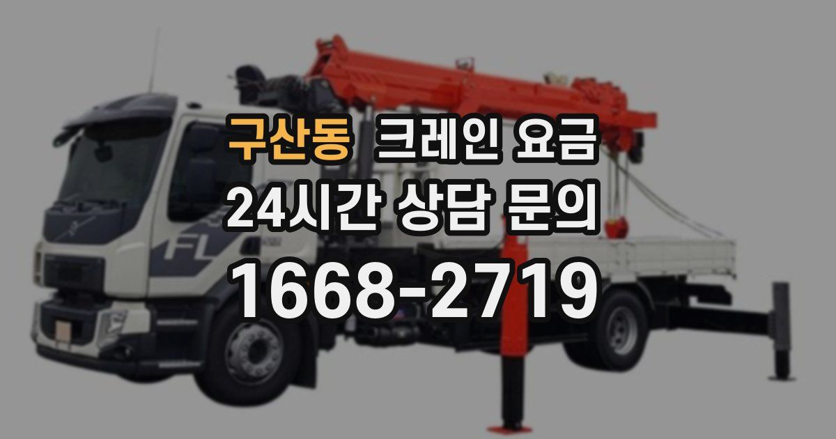 구산동 크레인 요금