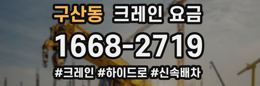구산동 크레인 요금