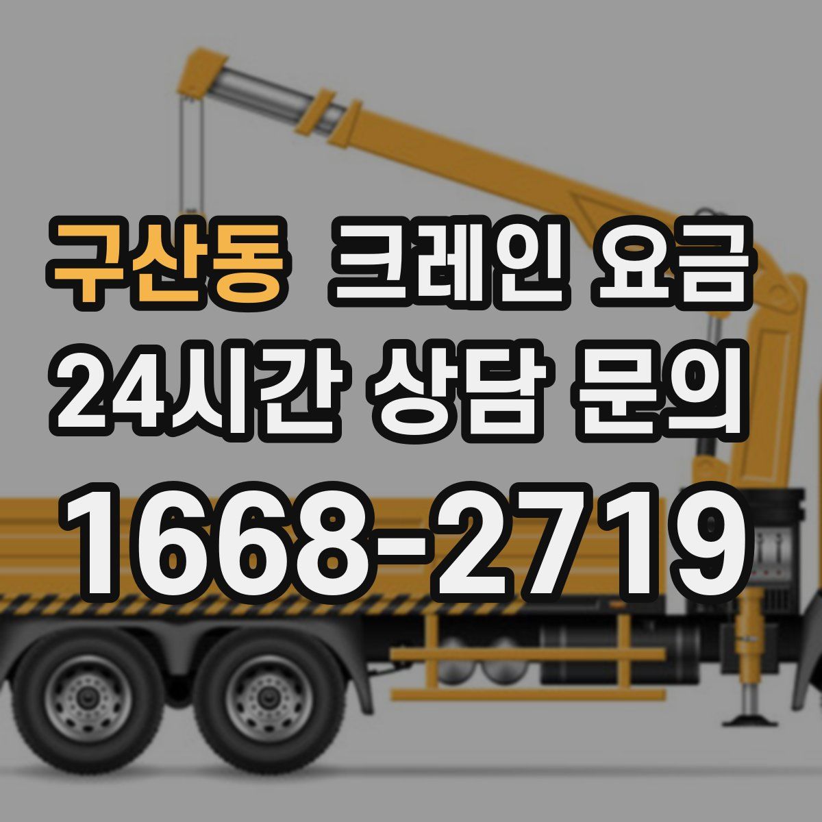 구산동 크레인 요금