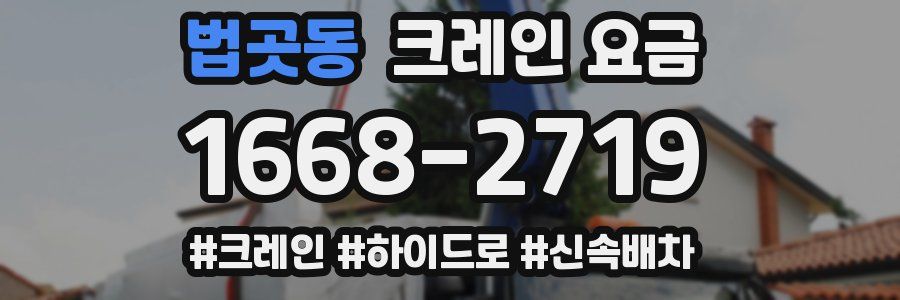 법곳동 크레인 요금