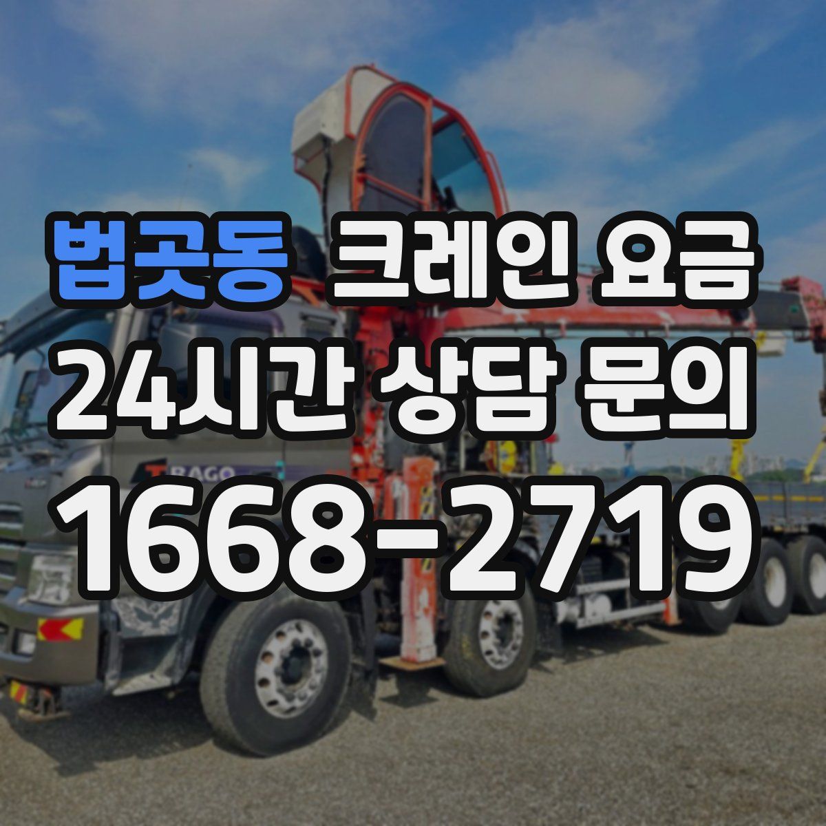 법곳동 크레인 요금
