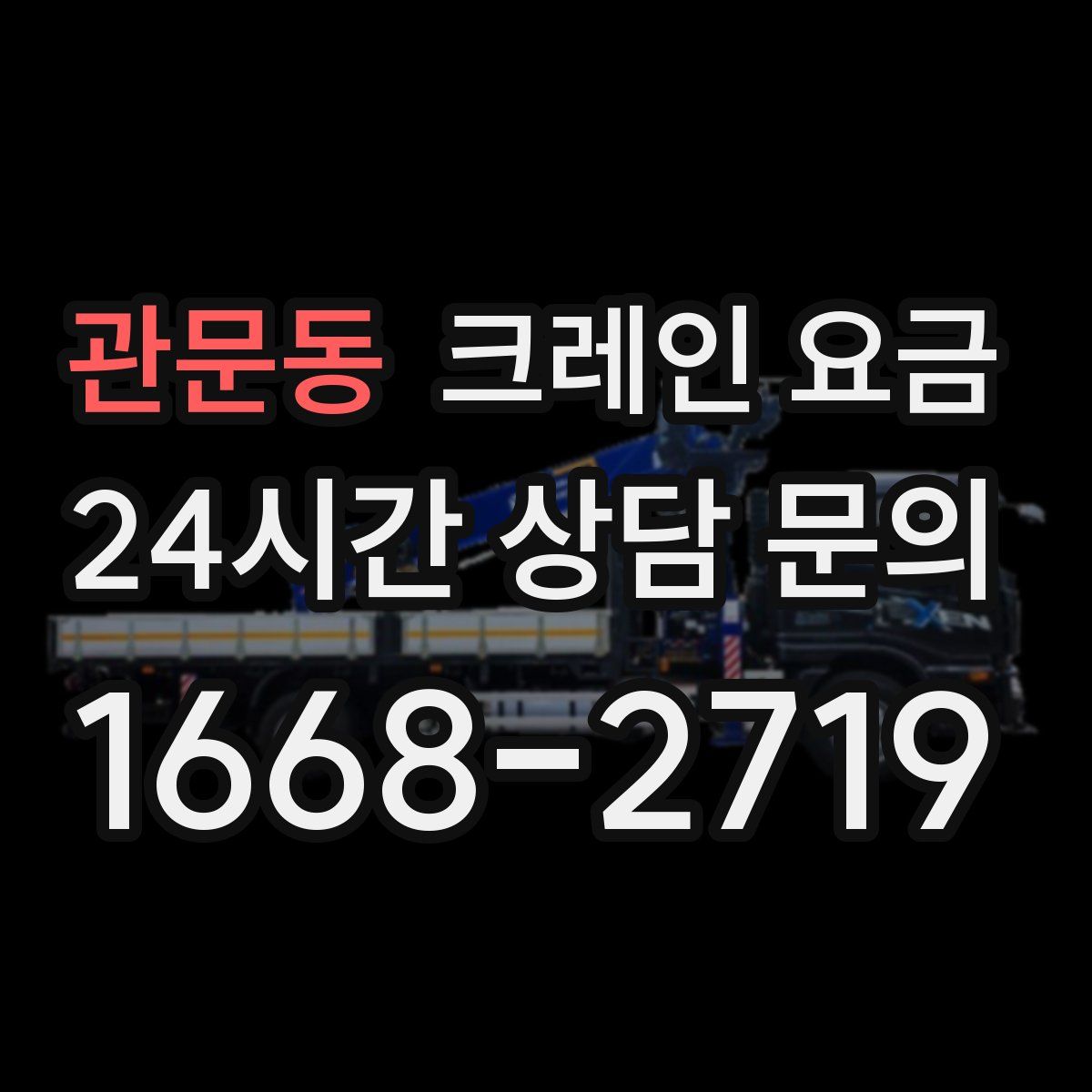 관문동 크레인 요금