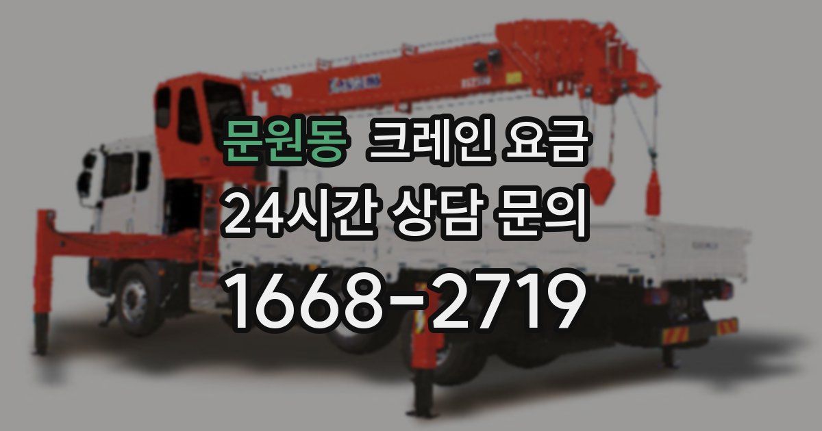 문원동 크레인 요금