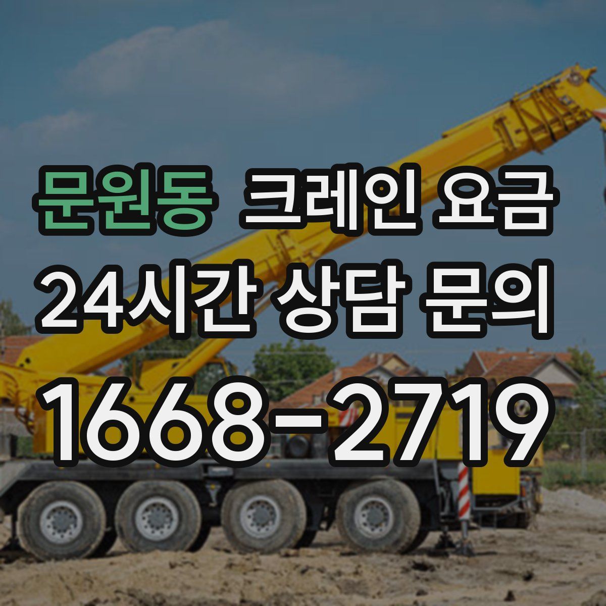 문원동 크레인 요금