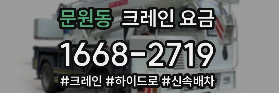 문원동 크레인 요금