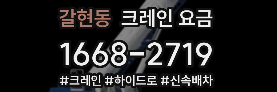 갈현동 크레인 요금