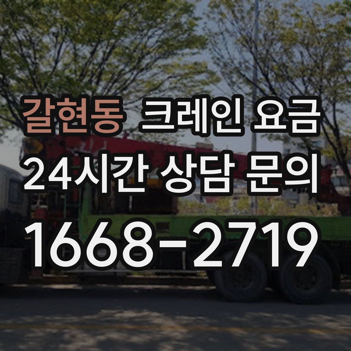 갈현동 크레인 요금