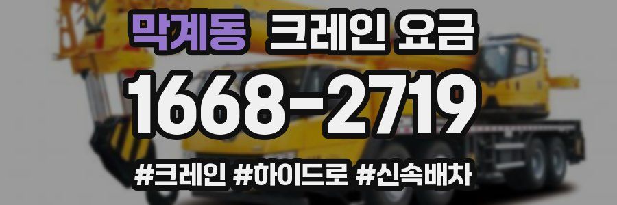 막계동 크레인 요금