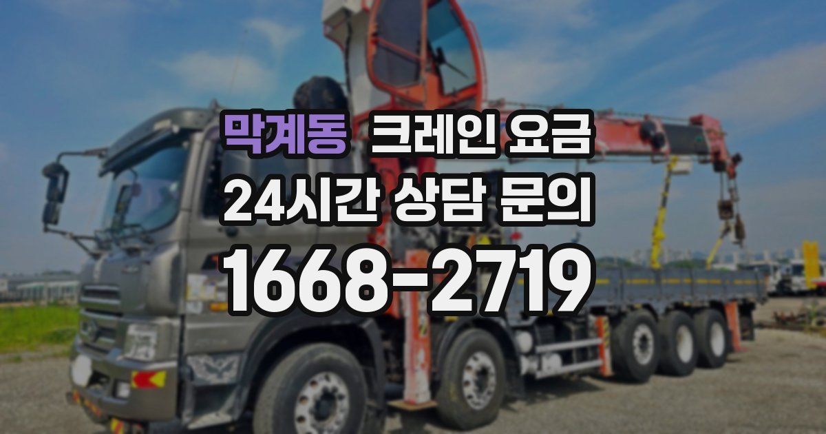 막계동 크레인 요금