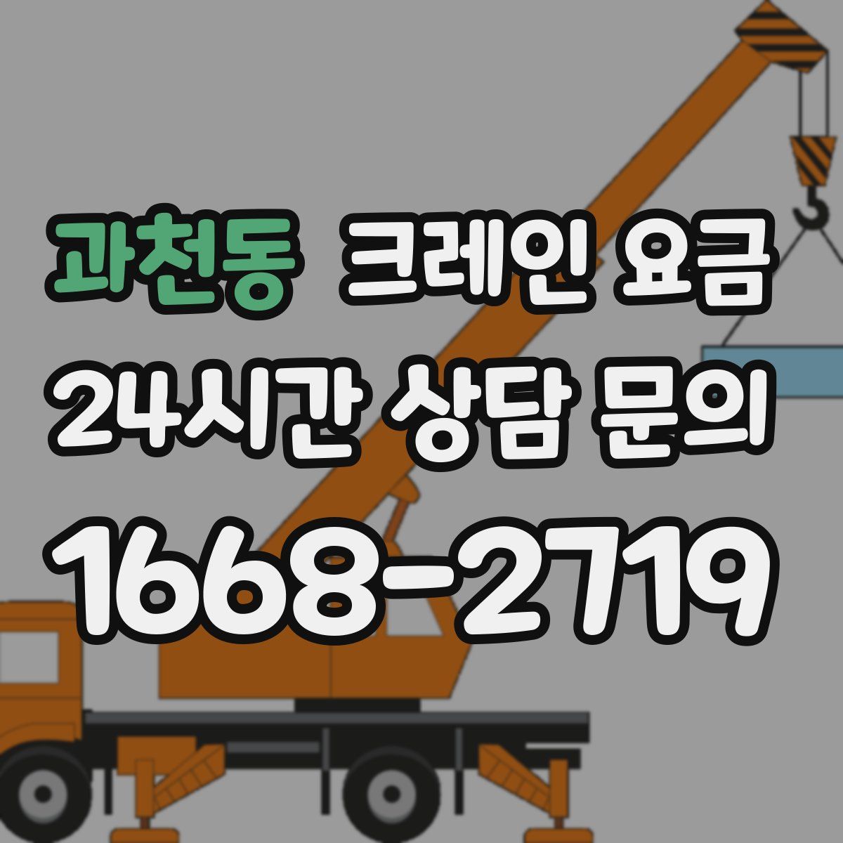 과천동 크레인 요금