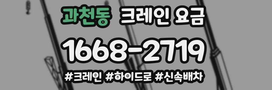 과천동 크레인 요금