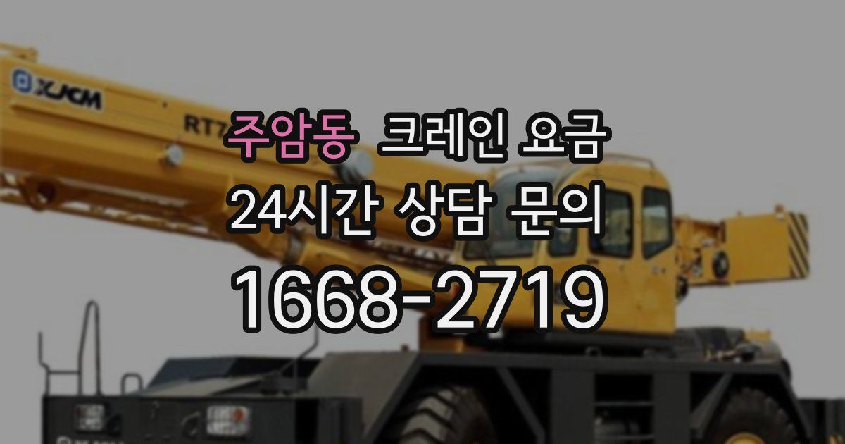 주암동 크레인 요금