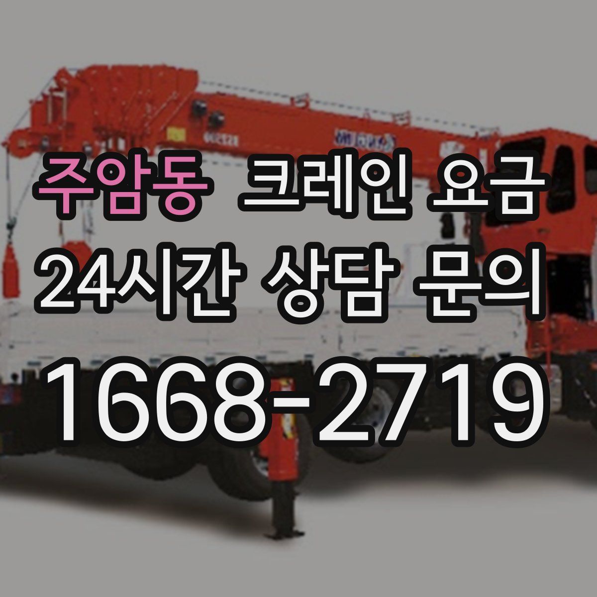 주암동 크레인 요금