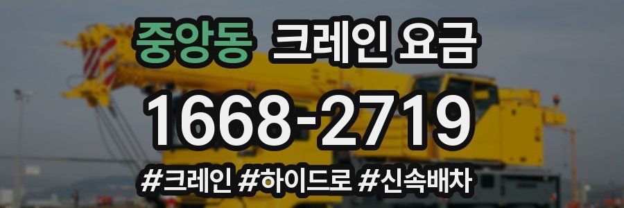 중앙동 크레인 요금