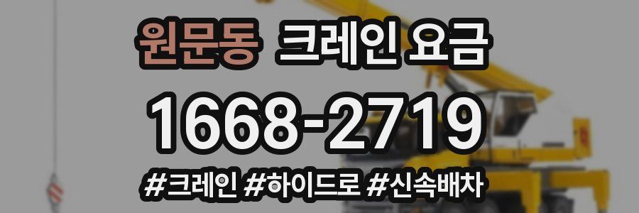 원문동 크레인 요금