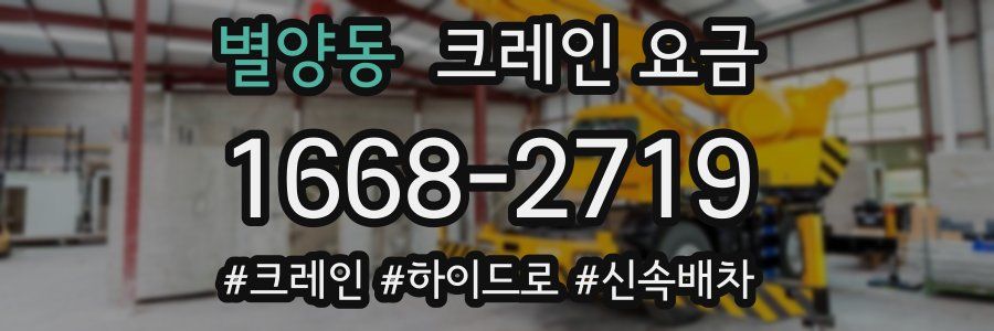 별양동 크레인 요금