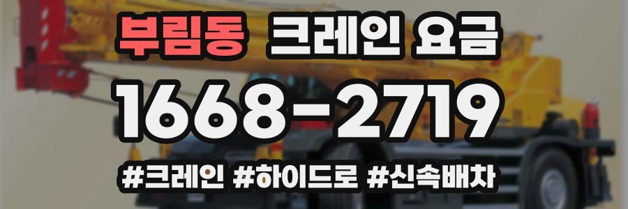 부림동 크레인 요금
