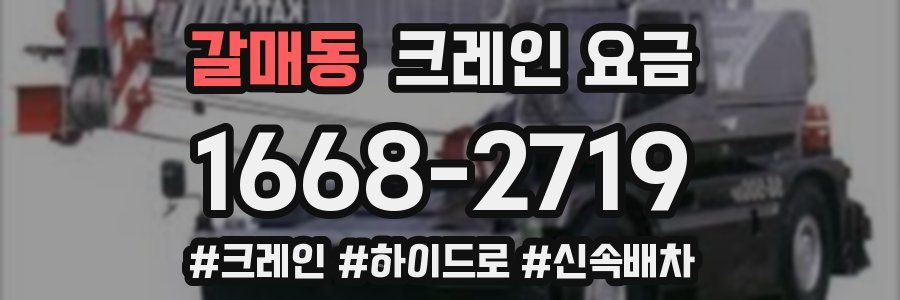 갈매동 크레인 요금