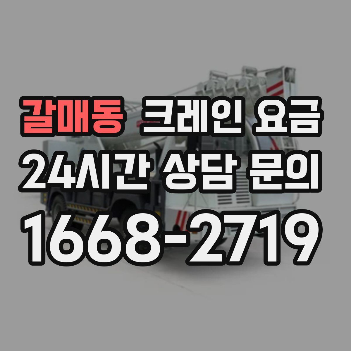 갈매동 크레인 요금