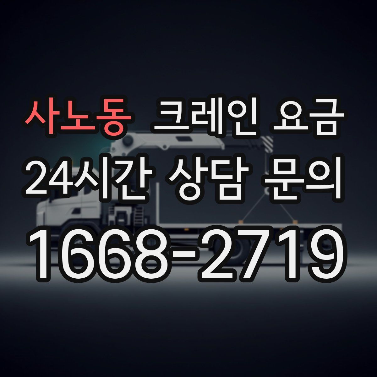 사노동 크레인 요금
