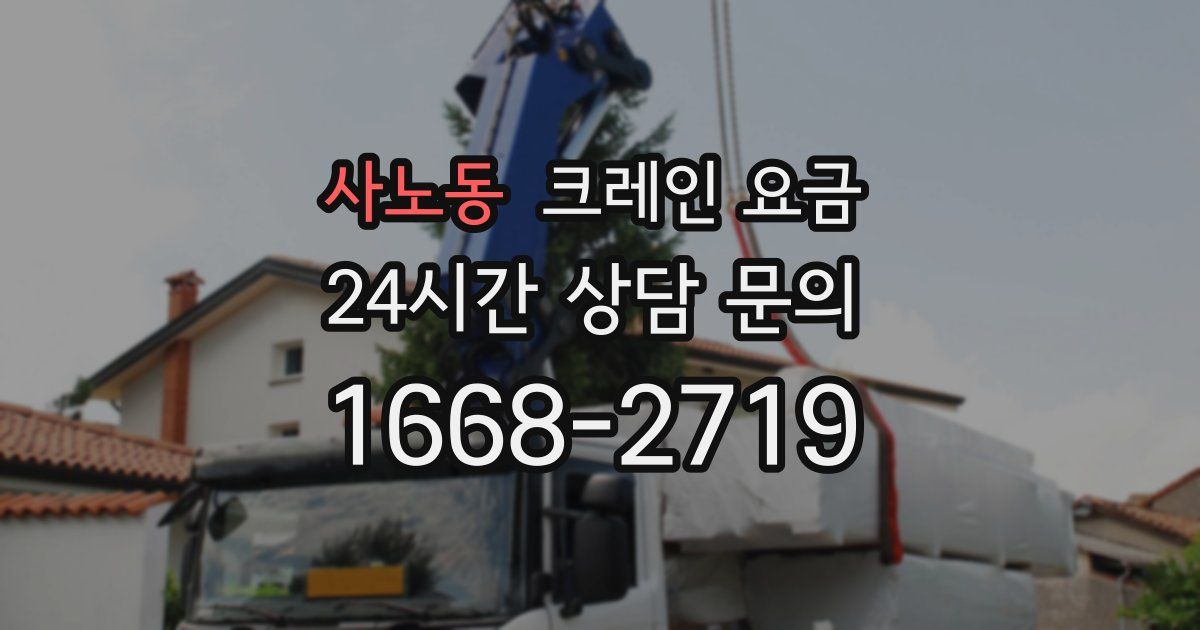 사노동 크레인 요금