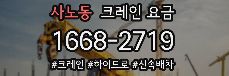 사노동 크레인 요금