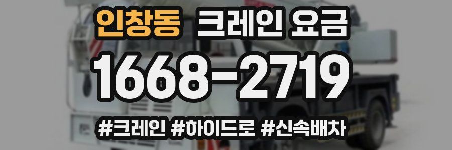인창동 크레인 요금